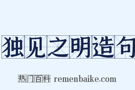 独见之明造句是什么意思的图片